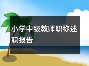 小学中级教师职称述职报告