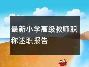 最新小学高级教师职称述职报告