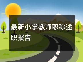 最新小学教师职称述职报告