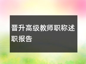 晋升高级教师职称述职报告