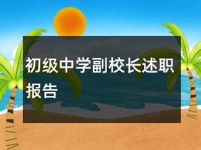 初级中学副校长述职报告