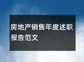 房地产销售年度述职报告范文