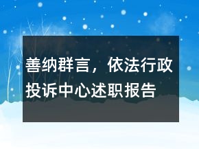 善纳群言，依法行政投诉中心述职报告