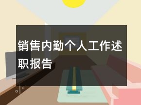 销售内勤个人工作述职报告