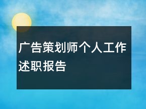 广告策划师个人工作述职报告