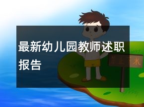 最新幼儿园教师述职报告