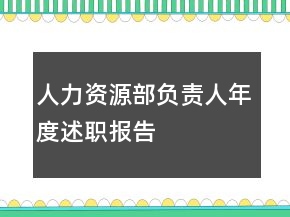 人力资源部负责人年度述职报告