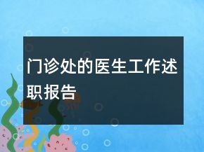门诊处的医生工作述职报告