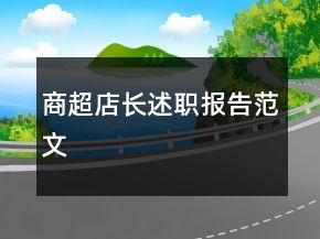 商超店长述职报告范文