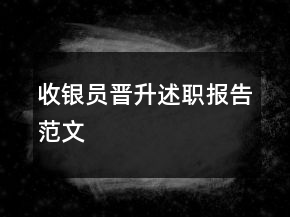 收银员晋升述职报告范文