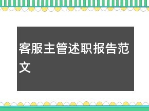 客服主管述职报告范文