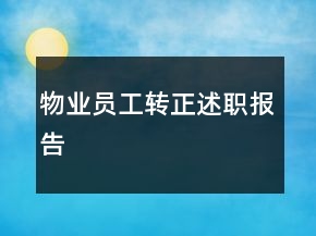 物业员工转正述职报告