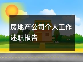 房地产公司个人工作述职报告