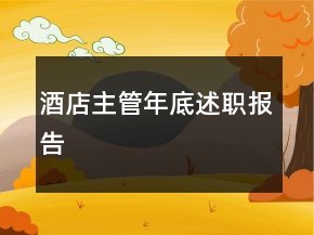 酒店主管年底述职报告