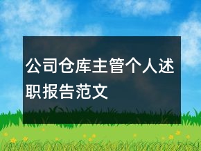 公司仓库主管个人述职报告范文