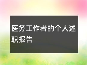 医务工作者的个人述职报告