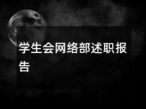 学生会网络部述职报告