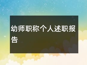 幼师职称个人述职报告