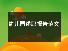 幼儿园述职报告范文