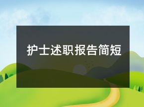 护士述职报告简短