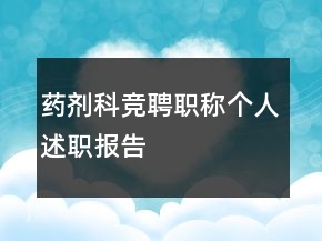 药剂科竞聘职称个人述职报告