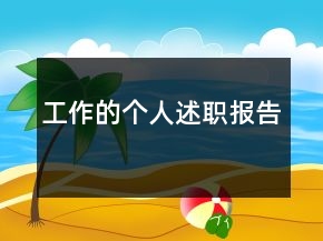 工作的个人述职报告