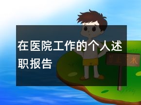 在医院工作的个人述职报告