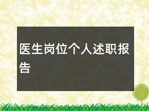 医生岗位个人述职报告