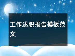 工作述职报告模板范文