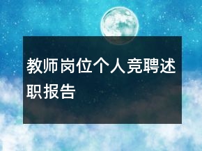教师岗位个人竞聘述职报告