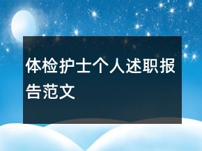 体检护士个人述职报告范文