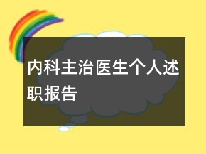 内科主治医生个人述职报告