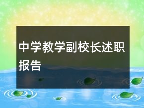 中学教学副校长述职报告
