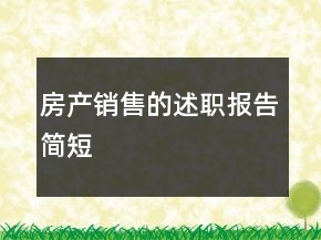 房产销售的述职报告简短