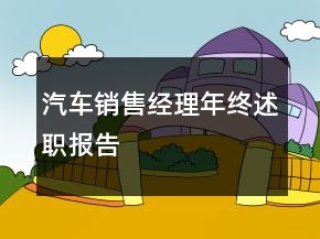 汽车销售经理年终述职报告