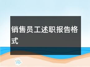 销售员工述职报告格式