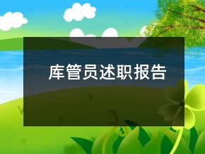 库管员述职报告