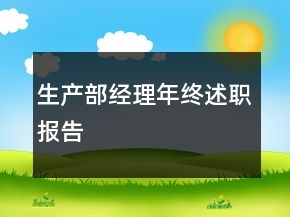 生产部经理年终述职报告