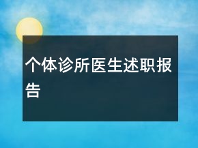 个体诊所医生述职报告