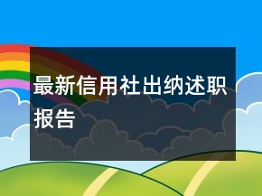 最新信用社出纳述职报告