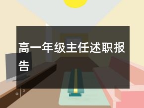 高一年级主任述职报告