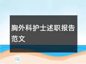 胸外科护士述职报告范文