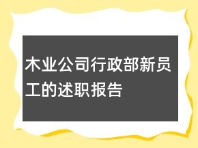 木业公司行政部新员工的述职报告