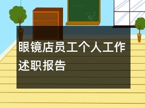 眼镜店员工个人工作述职报告