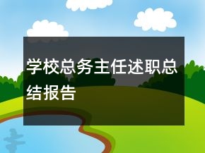 学校总务主任述职总结报告