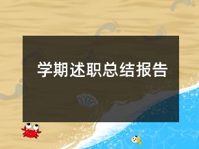 学期述职总结报告