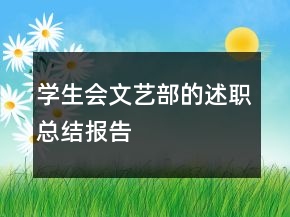学生会文艺部的述职总结报告