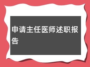 申请主任医师述职报告