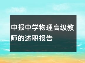 申报中学物理高级教师的述职报告