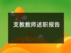 支教教师述职报告